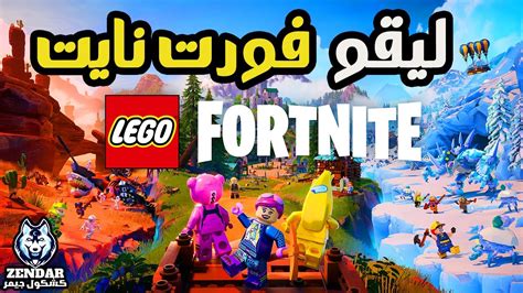 LEGO Fortnite 1 ليقو فورت نايت لعبة بقاء مجانية YouTube