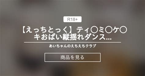 【えっちとっく】 【えっちとっく】ティ ミ ケ キおぱい縦揺れダンスしたよ🍰☕️ あいちゃん♥️🌒🫧のえちえちクラブ あいちん♥️🌒🫧