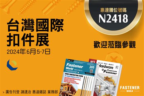 惠達與您相約齊聚6月台灣國際扣件展！ Fastener World