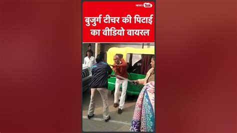 Viral Video रहम की भीख मांगता रहा बुजुर्ग लट्ठ बरसाती रहीं 2 महिला