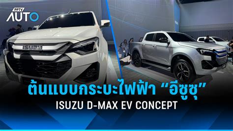 Isuzu D Max EV กระบะไฟฟา 100 คาย อซซ ผลตในไทยป 68 PPTVHD36