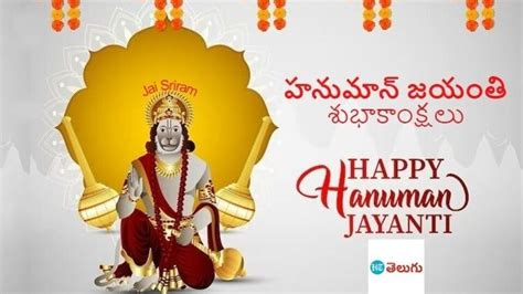 Hanuman Jayanti 2023 । హనుమాన్ జయంతి శుభాకాంక్షలు శక్తివంతమైన