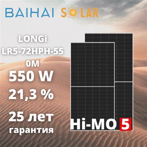 Солнечная панель LONGi 550 Ватт BaiHai Solar