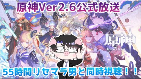 【原神】 公式放送ver2 6！55時間リセマラ男！言語は愛と気持ちで乗り越える同時視聴枠 Youtube