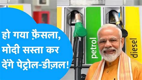 Petrol Diesel के दाम अब होंगे कम Modi Government लेगी बड़ा फ़ैसला