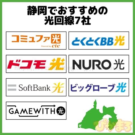 静岡でおすすめの光回線7社比較｜料金・速度などニーズ別に解説【2025年1月最新】 ぴかまろ