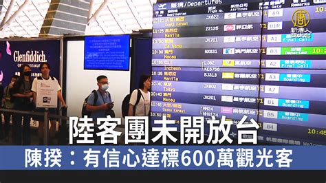 陸客團未開放台 陳揆：有信心達標600萬觀光客 新唐人亞太電視台