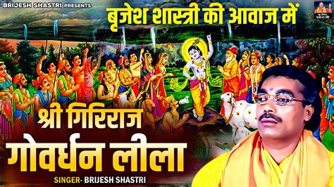 गोवर्धन लीला श्री कृष्ण ने तोड़ा देवराज इंद्र का अभिमान Govardhan Special Video Brijesh