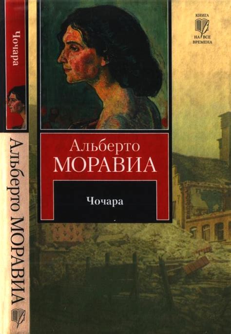 Моравиа Альберто - Чочара, скачать бесплатно книгу в формате fb2, doc ...