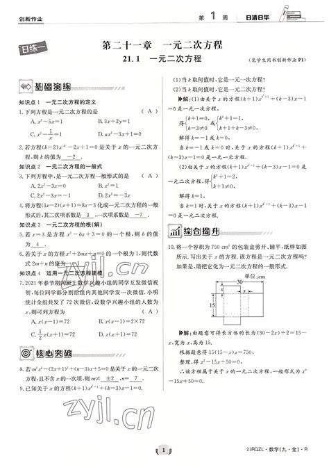 2022年日清周练九年级数学全一册人教版答案——青夏教育精英家教网——