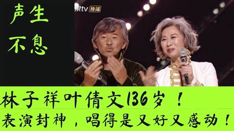 声生不息｜林子祥叶倩文136岁表演封神，不仅感动，唱得是真好！ 声生不息 林子祥 张智霖 王源 叶倩文 声生不息港乐 Youtube