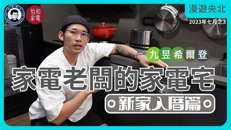 開箱！家電老闆的家電宅｜新家入厝篇｜來看家電老闆裝了那些家電產品？ Feat 怡和家電 漫遊央北 2023年七月號vol3 Youtube