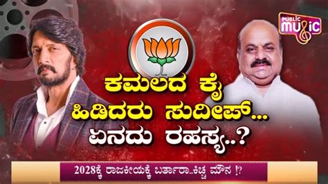 Kiccha Sudeep I Will Only Campaign For CM Bommai And A Few Other BJP