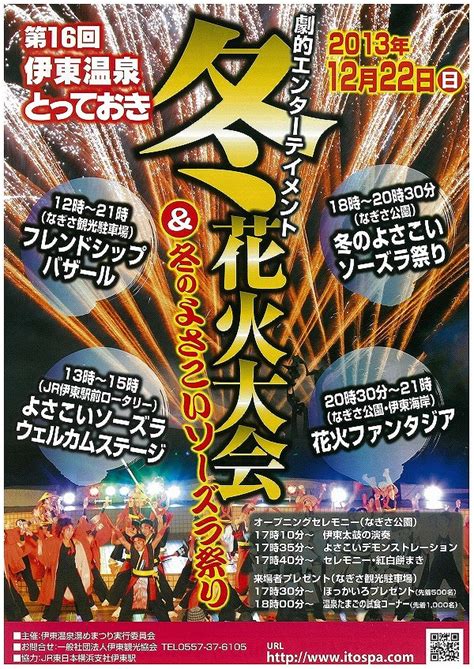 観光情報・・第16回 伊東温泉とっておき冬花火大会＆冬のよさこいソーズラ祭り 伊東ホテルジュラク≪staff Blog≫ 楽天ブログ