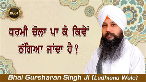 Dharmi Chola Pa Ke Kive Thagya Janda Hai Bhai Gursharan Singh Ji