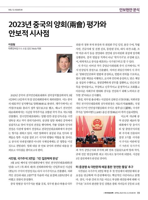 2023년 중국의 양회 평가와 안보적 시사점 이창형대륙전략연구소 소장 Krins