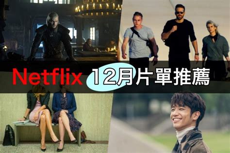 【netflix片單】2019 12月15部必看影集推薦！極道千金 安眠書店2 獵魔士熱門電影接續播出！ 多多看電影 最新、最豐富的