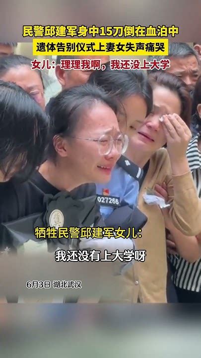 民生 民警 邱建军身中15刀倒在血泊中，遗体告别仪式上妻女失声痛哭😭。女儿：理理我啊，我还没上大学shortsvideo 亲情 感人