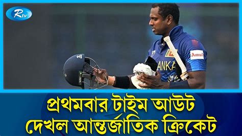 মযথসর টইমড আউট নয কড সমলচন Timed Out Angelo Mathews