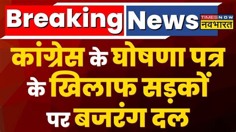 Breaking News Congress क मनफसट क खलफ Delhi म बजरग दल क