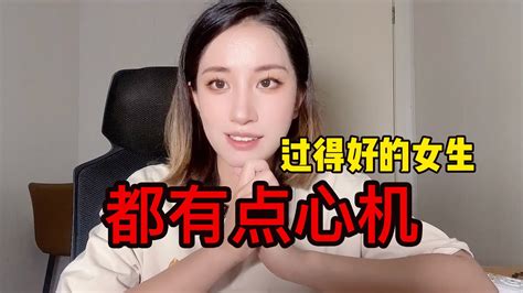 过得好的女生都有点心机 Youtube