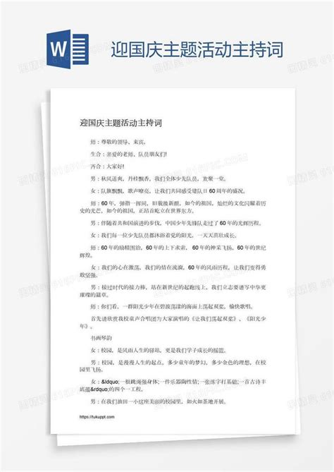 迎国庆主题活动主持词word模板免费下载编号vopax9ejp图精灵