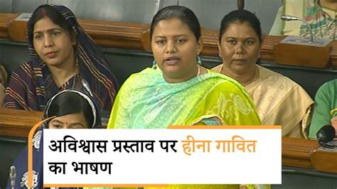 No Trust Motion Against Modi Govt Debate In Lok Sabha Day Heena