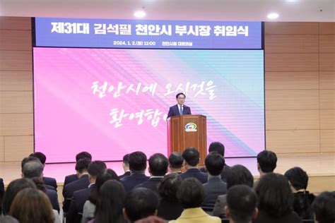 김석필 천안시 부시장 취임“모두가 살고 싶은 도시로 만들 것”시사뉴스24