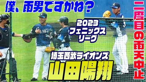 【甲子園のスターは雨男？】ブルペン投球中に中止の知らせ・苦笑いの山田陽翔・2度目の登板も雨天中止に。。2023フェニックスリーグ 広島vs埼玉