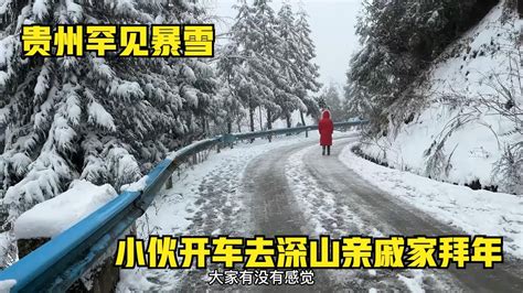 贵州大山深处，罕见大雪四五天不化，星哥开车去山中亲戚家拜年 Youtube