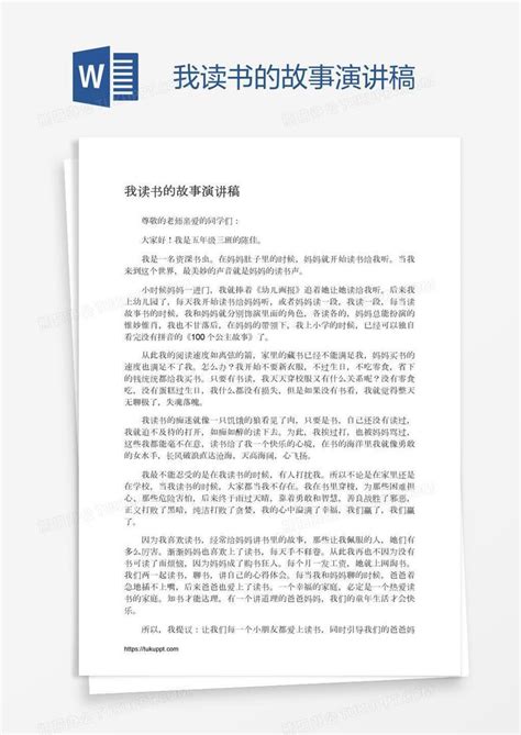 我读书的故事演讲稿word模板下载编号grgadmvj熊猫办公