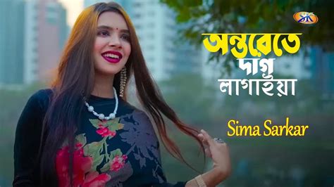 সিমা সরকার অন্তরেতে দাগ লাগাইয়া Ontorete Dag Lagaiya Re Sima Sarkar Bangla Song Youtube