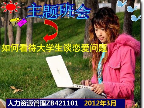 主题班会——如何看待大学生谈恋爱问题 Word文档在线阅读与下载 无忧文档