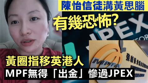 陳怡信徒溝黃思腦有幾恐怖？ 黃圈指移英港人mpf無得「出金」慘過jpex Youtube