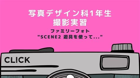 ファミリーフォト撮影実習～scene2～【写真デザイン科ncad新潟デザイン専門学校】 Youtube