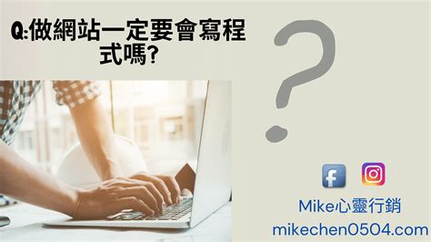 Q做網站一定要會寫程式嗎 Mike心靈行銷我的商品與服務