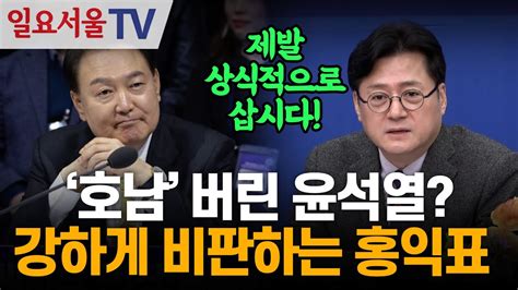 호남 버린 윤석열 강하게 비판하는 홍익표 Youtube