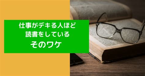 仕事がデキる人ほど読書をしているそのワケ｜フジもん Ai時代をらくらく生きていくit家庭教師⭐️フォロバ100