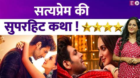 Satyaprem Ki Katha Review अच्छे मैसेज के साथ खूूबसूरत लव स्टोरी