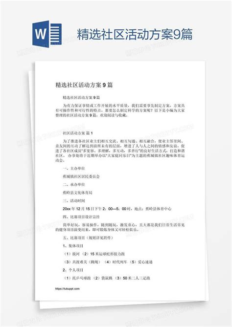 精选社区活动方案9篇模板下载活动图客巴巴