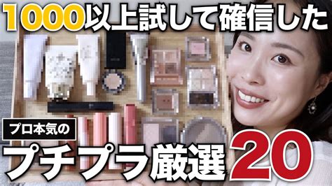 優秀すぎるプチプラコスメ20種大集合！薬局で買える人気商品から隠れ名品まで♡ Youtube