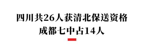 四川26人获清北保送资格，分别来自这些学校竞赛国家集训队数学