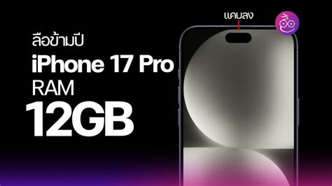 ลือ Iphone 17 Pro มาพร้อม Ram 12gb รุ่น Pro Max ขนาด Dynamic Island แคบลง