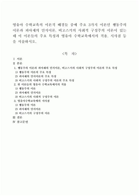 영유아 수학교육의 이론적 배경들 중에 주요 3가지 이론인 행동주의 이론과 피아제의 인지이론 비코스키의 사회적 구성주의 이론의