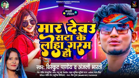 Audio मर दबउ सट क लह गरम ह Biskut Pandey Anjali Bharti