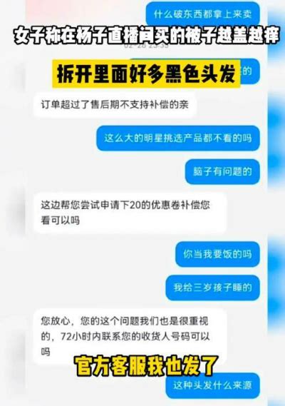 女子曝杨子直播间卖的被子里全是头发 网友：明星直播又翻车 闽南网