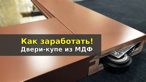 Раздвижные двери из МДФ. Секреты производства. - YouTube