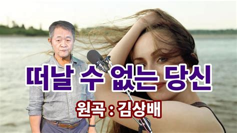 떠날 수 없는 당신원곡 김상배 케이벡스 커버 Youtube