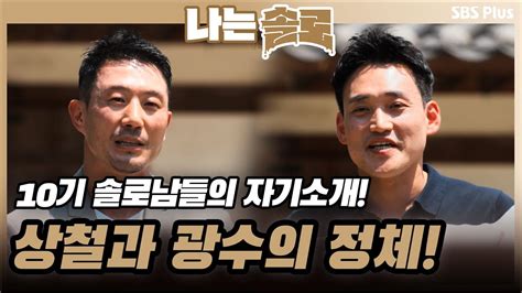 10기 솔로남들의 자기소개 상철과 광수의 정체는ㅣ나는솔로 Ep61ㅣsbsplusㅣ매주 수요일 밤 10시 30분 방송