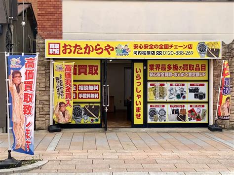 【祝オープン】松原市･河内松原駅から徒歩5分の場所に買取専門店 『おたからや』がオープンしているよ♪：│さかにゅー